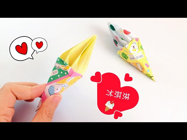 折纸教程: 凉爽的冰淇淋,夏季必备降温法宝